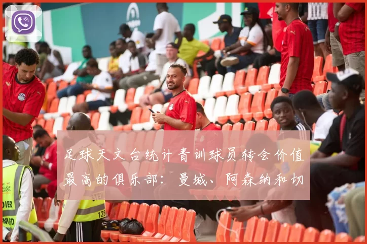 足球天文台统计青训球员转会价值最高的俱乐部：曼城、阿森纳和切尔西排名英超前三，巴萨一线队22名青训球员，6.4亿英镑断层领先1️⃣ 巴塞罗那｜22人｜6.401