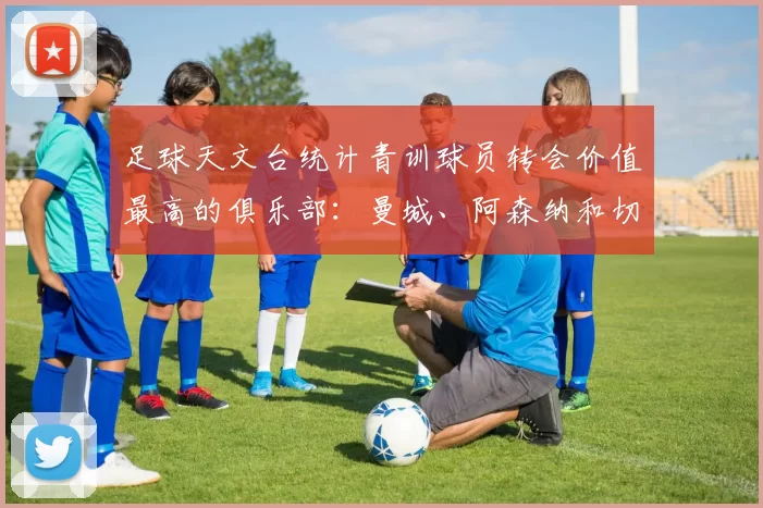 足球天文台统计青训球员转会价值最高的俱乐部：曼城、阿森纳和切尔西排名英超前三，巴萨一线队22名青训球员，6.4亿英镑断层领先1️⃣ 巴塞罗那｜22人｜6.401