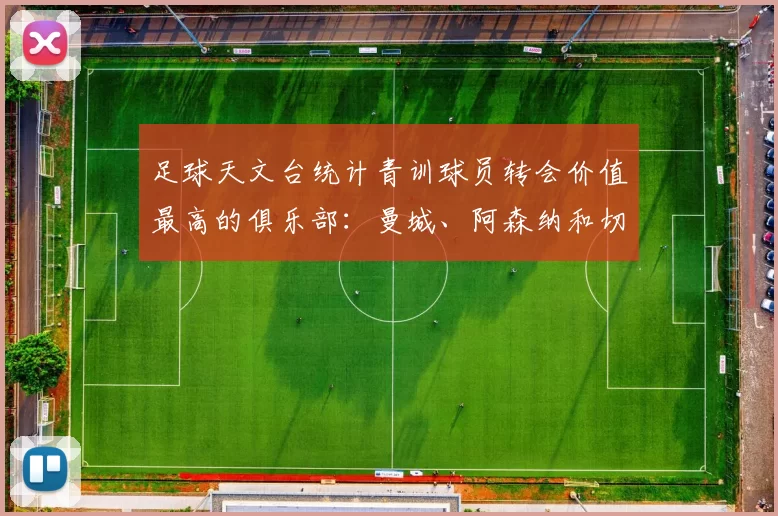 足球天文台统计青训球员转会价值最高的俱乐部：曼城、阿森纳和切尔西排名英超前三，巴萨一线队22名青训球员，6.4亿英镑断层领先1️⃣ 巴塞罗那｜22人｜6.401