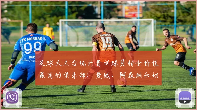 足球天文台统计青训球员转会价值最高的俱乐部：曼城、阿森纳和切尔西排名英超前三，巴萨一线队22名青训球员，6.4亿英镑断层领先1️⃣ 巴塞罗那｜22人｜6.401