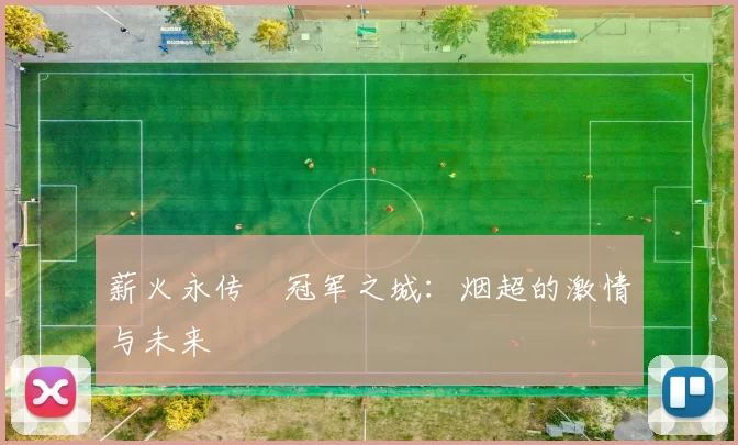 薪火永传•冠军之城：烟超的激情与未来