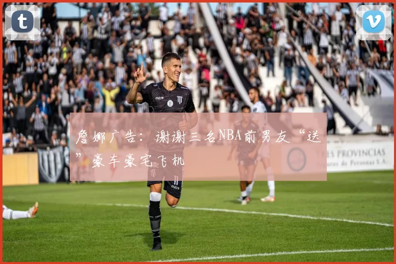 詹娜广告：谢谢三名NBA前男友“送”豪车豪宅飞机