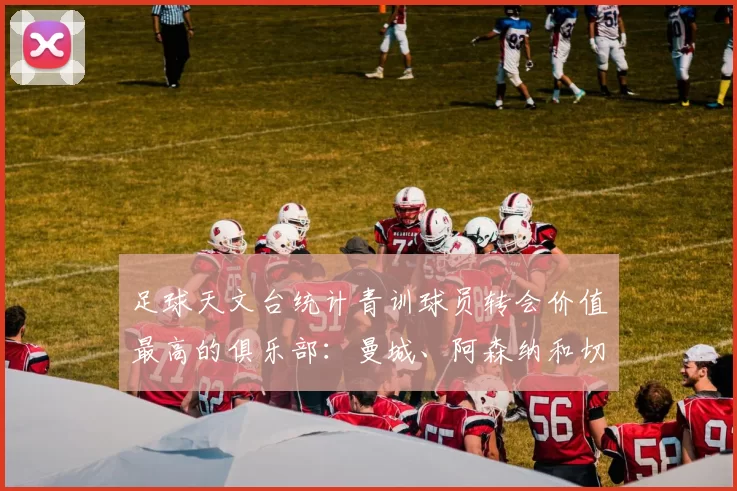 足球天文台统计青训球员转会价值最高的俱乐部：曼城、阿森纳和切尔西排名英超前三，巴萨一线队22名青训球员，6.4亿英镑断层领先1️⃣ 巴塞罗那｜22人｜6.401