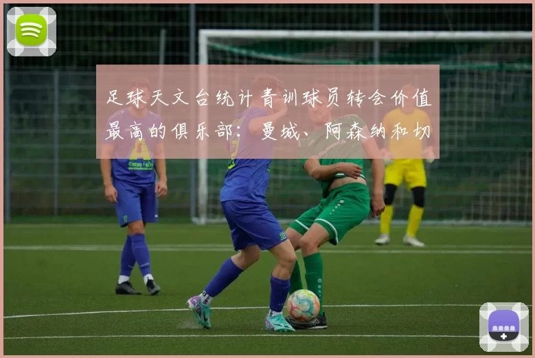 足球天文台统计青训球员转会价值最高的俱乐部：曼城、阿森纳和切尔西排名英超前三，巴萨一线队22名青训球员，6.4亿英镑断层领先1️⃣ 巴塞罗那｜22人｜6.401