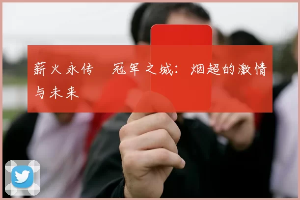薪火永传•冠军之城:烟超的激情与未来