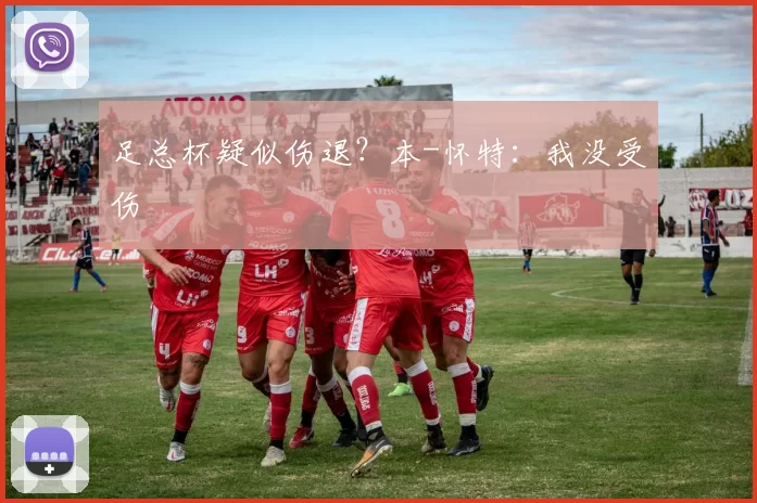 足总杯疑似伤退？本-怀特：我没受伤