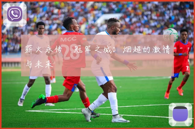 薪火永传•冠军之城：烟超的激情与未来