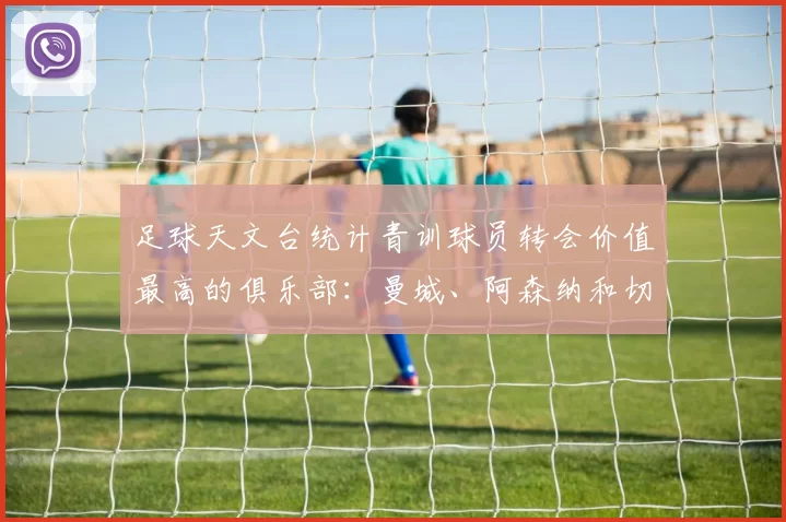 足球天文台统计青训球员转会价值最高的俱乐部：曼城、阿森纳和切尔西排名英超前三，巴萨一线队22名青训球员，6.4亿英镑断层领先1️⃣ 巴塞罗那｜22人｜6.401