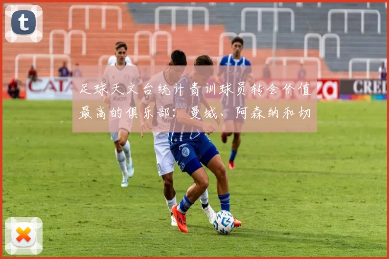 足球天文台统计青训球员转会价值最高的俱乐部：曼城、阿森纳和切尔西排名英超前三，巴萨一线队22名青训球员，6.4亿英镑断层领先1️⃣ 巴塞罗那｜22人｜6.401