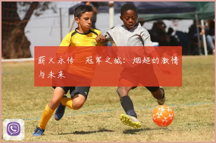 薪火永传•冠军之城：烟超的激情与未来