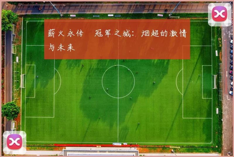 薪火永传•冠军之城：烟超的激情与未来