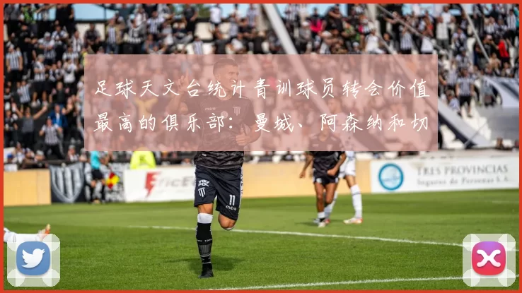 足球天文台统计青训球员转会价值最高的俱乐部：曼城、阿森纳和切尔西排名英超前三，巴萨一线队22名青训球员，6.4亿英镑断层领先1️⃣ 巴塞罗那｜22人｜6.401