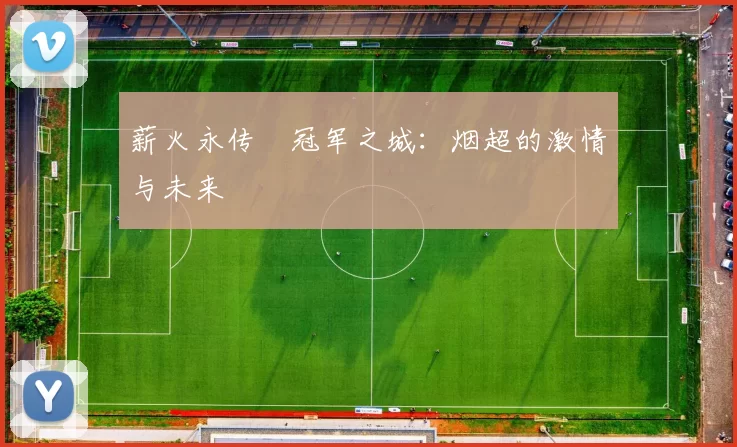 薪火永传•冠军之城：烟超的激情与未来