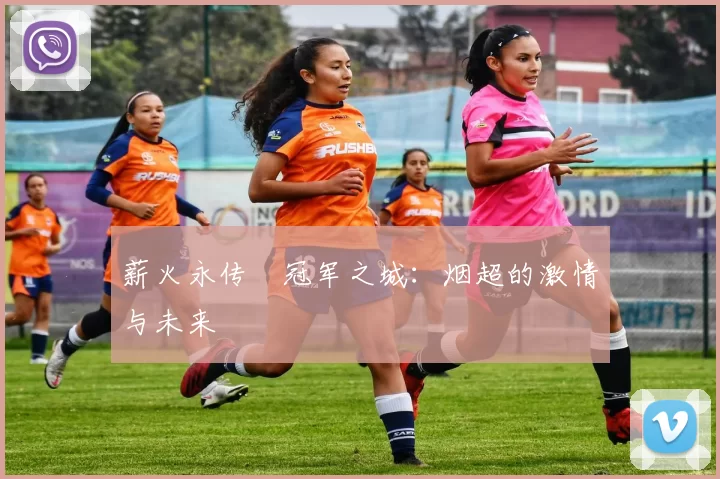 薪火永传•冠军之城：烟超的激情与未来