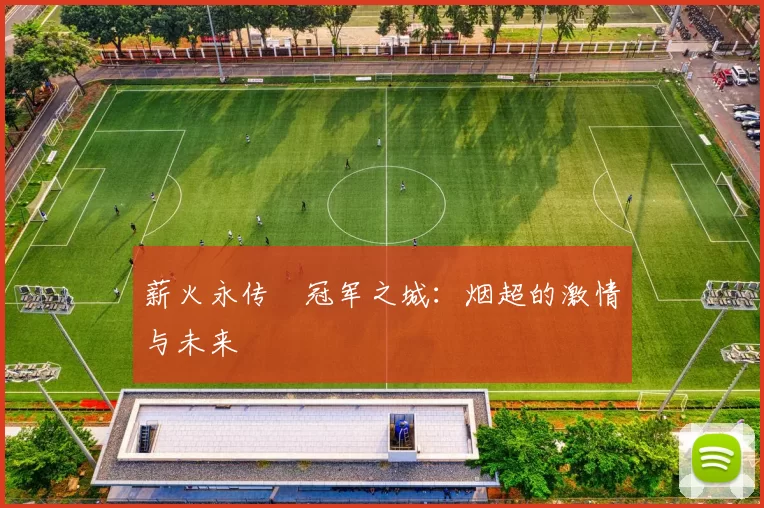 薪火永传•冠军之城：烟超的激情与未来
