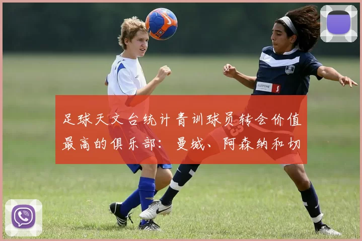 足球天文台统计青训球员转会价值最高的俱乐部：曼城、阿森纳和切尔西排名英超前三，巴萨一线队22名青训球员，6.4亿英镑断层领先1️⃣ 巴塞罗那｜22人｜6.401