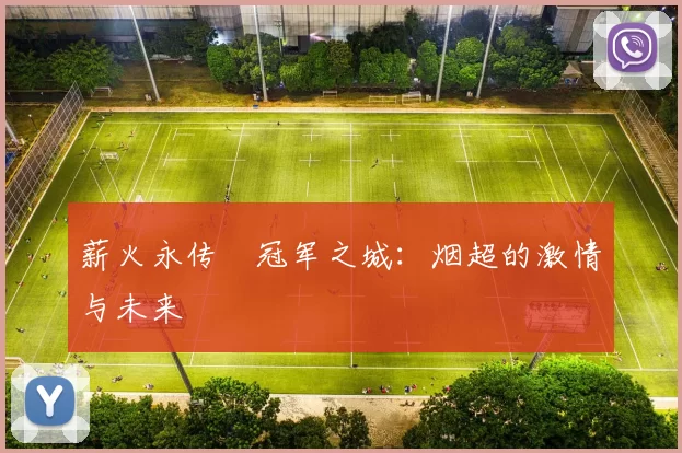 薪火永传•冠军之城：烟超的激情与未来