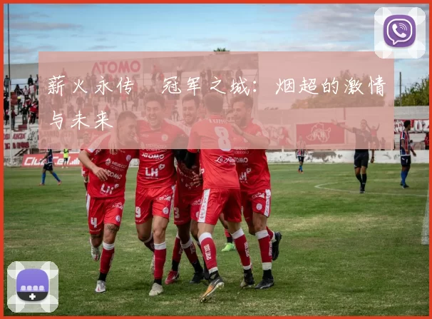 薪火永传•冠军之城：烟超的激情与未来