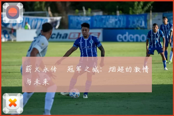 薪火永传•冠军之城：烟超的激情与未来