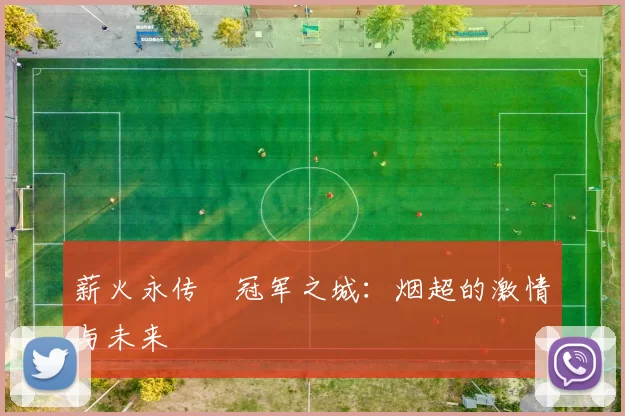 薪火永传•冠军之城：烟超的激情与未来