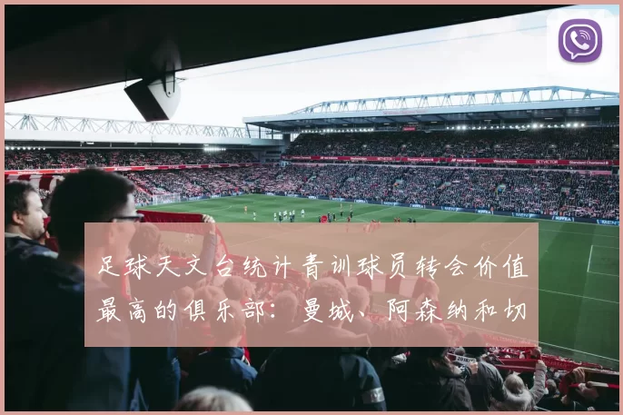 足球天文台统计青训球员转会价值最高的俱乐部：曼城、阿森纳和切尔西排名英超前三，巴萨一线队22名青训球员，6.4亿英镑断层领先1️⃣ 巴塞罗那｜22人｜6.401