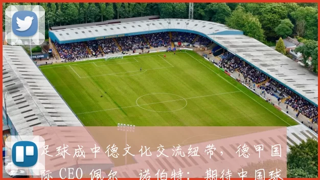 足球成中德文化交流纽带，德甲国际 CEO 佩尔・诺伯特：期待中国球员登场