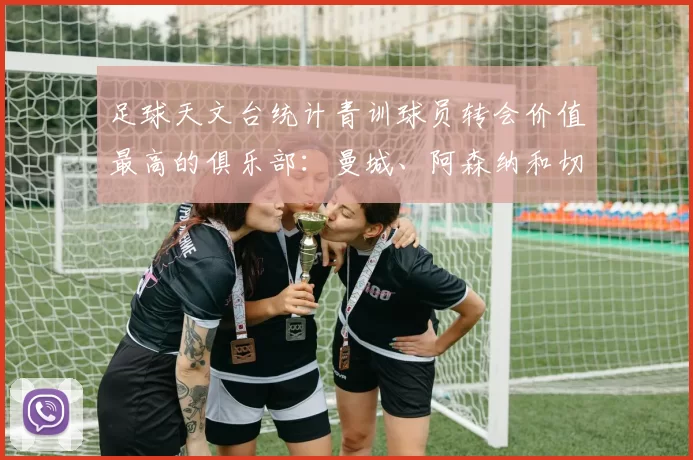 足球天文台统计青训球员转会价值最高的俱乐部：曼城、阿森纳和切尔西排名英超前三，巴萨一线队22名青训球员，6.4亿英镑断层领先1️⃣ 巴塞罗那｜22人｜6.401