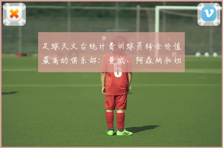 足球天文台统计青训球员转会价值最高的俱乐部：曼城、阿森纳和切尔西排名英超前三，巴萨一线队22名青训球员，6.4亿英镑断层领先1️⃣ 巴塞罗那｜22人｜6.401