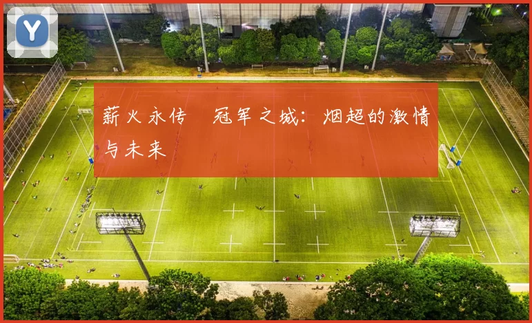 薪火永传•冠军之城：烟超的激情与未来