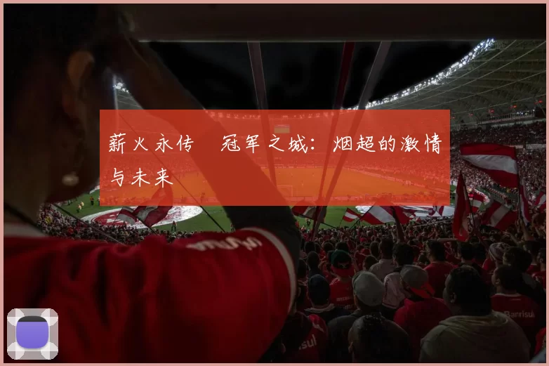薪火永传•冠军之城：烟超的激情与未来