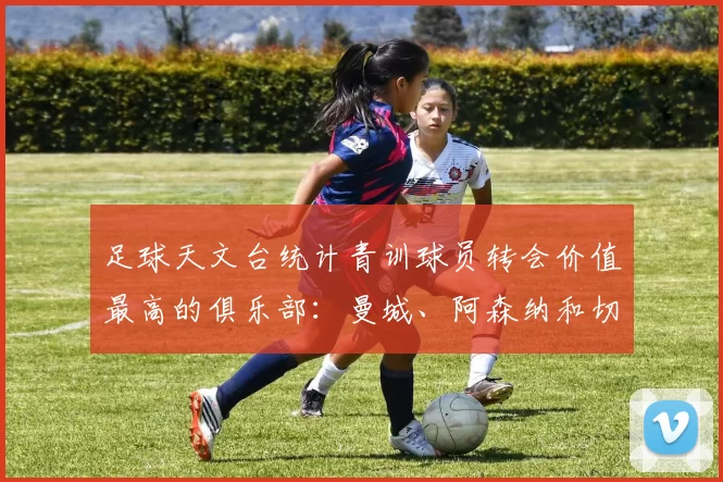 足球天文台统计青训球员转会价值最高的俱乐部：曼城、阿森纳和切尔西排名英超前三，巴萨一线队22名青训球员，6.4亿英镑断层领先1️⃣ 巴塞罗那｜22人｜6.401