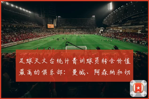 足球天文台统计青训球员转会价值最高的俱乐部：曼城、阿森纳和切尔西排名英超前三，巴萨一线队22名青训球员，6.4亿英镑断层领先1️⃣ 巴塞罗那｜22人｜6.401