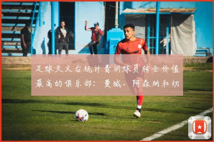 足球天文台统计青训球员转会价值最高的俱乐部：曼城、阿森纳和切尔西排名英超前三，巴萨一线队22名青训球员，6.4亿英镑断层领先1️⃣ 巴塞罗那｜22人｜6.401