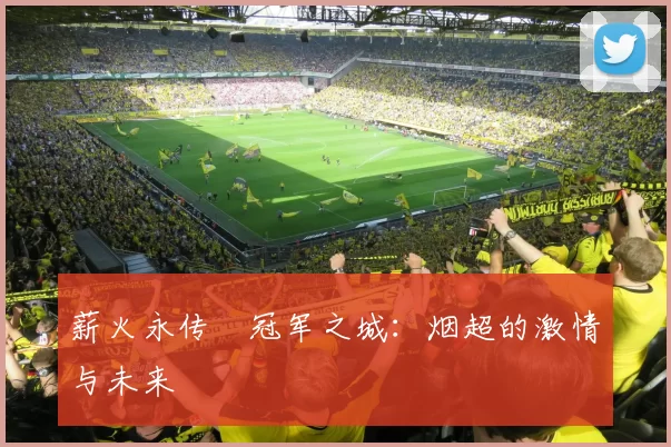 薪火永传•冠军之城：烟超的激情与未来
