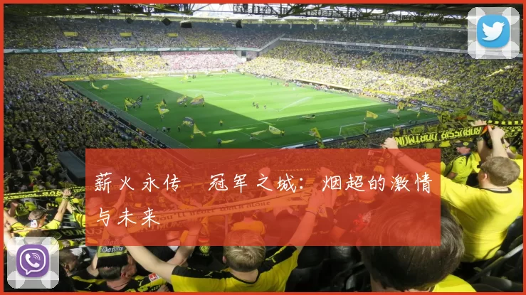 薪火永传•冠军之城:烟超的激情与未来