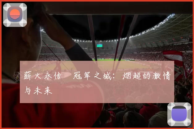 薪火永传•冠军之城：烟超的激情与未来