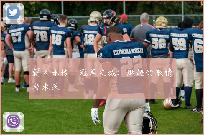 薪火永传•冠军之城：烟超的激情与未来