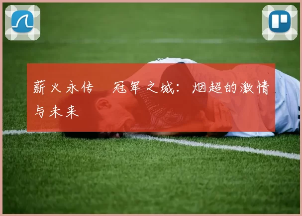 薪火永传•冠军之城：烟超的激情与未来
