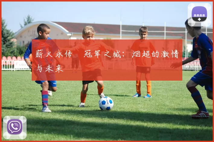 薪火永传•冠军之城：烟超的激情与未来