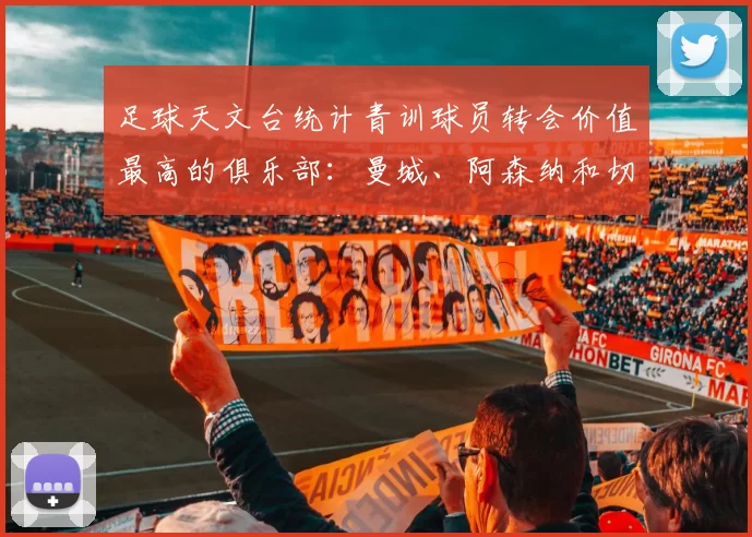 足球天文台统计青训球员转会价值最高的俱乐部：曼城、阿森纳和切尔西排名英超前三，巴萨一线队22名青训球员，6.4亿英镑断层领先1️⃣ 巴塞罗那｜22人｜6.401