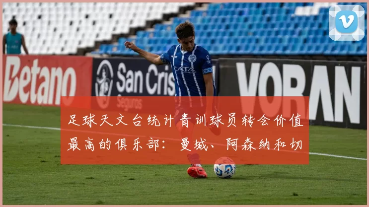 足球天文台统计青训球员转会价值最高的俱乐部：曼城、阿森纳和切尔西排名英超前三，巴萨一线队22名青训球员，6.4亿英镑断层领先1️⃣ 巴塞罗那｜22人｜6.401