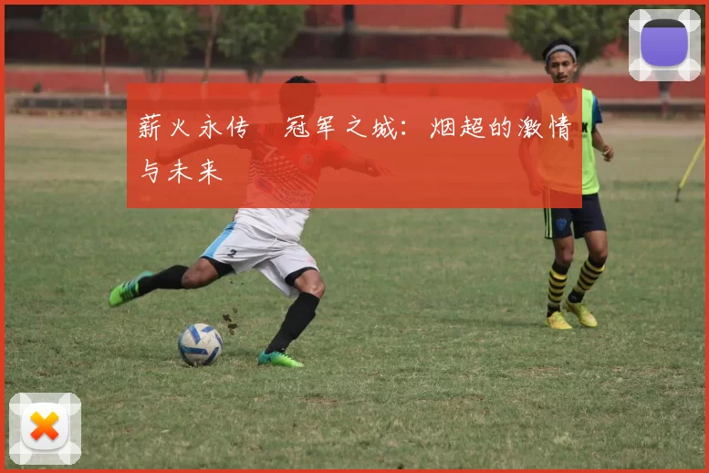 薪火永传•冠军之城：烟超的激情与未来
