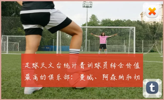 足球天文台统计青训球员转会价值最高的俱乐部：曼城、阿森纳和切尔西排名英超前三，巴萨一线队22名青训球员，6.4亿英镑断层领先1️⃣ 巴塞罗那｜22人｜6.401