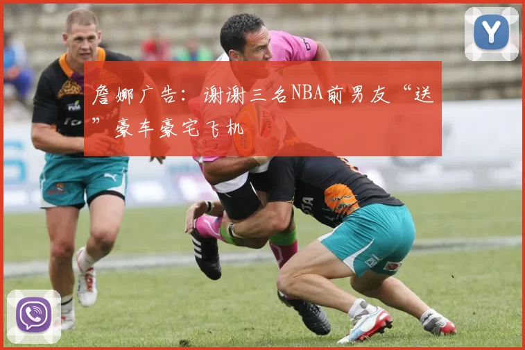 詹娜广告:谢谢三名NBA前男友“送”豪车豪宅飞机