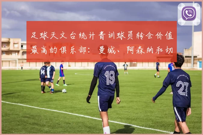 足球天文台统计青训球员转会价值最高的俱乐部：曼城、阿森纳和切尔西排名英超前三，巴萨一线队22名青训球员，6.4亿英镑断层领先1️⃣ 巴塞罗那｜22人｜6.401