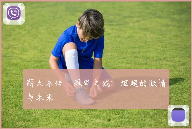 薪火永传•冠军之城：烟超的激情与未来