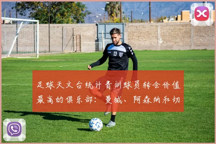 足球天文台统计青训球员转会价值最高的俱乐部：曼城、阿森纳和切尔西排名英超前三，巴萨一线队22名青训球员，6.4亿英镑断层领先1️⃣ 巴塞罗那｜22人｜6.401