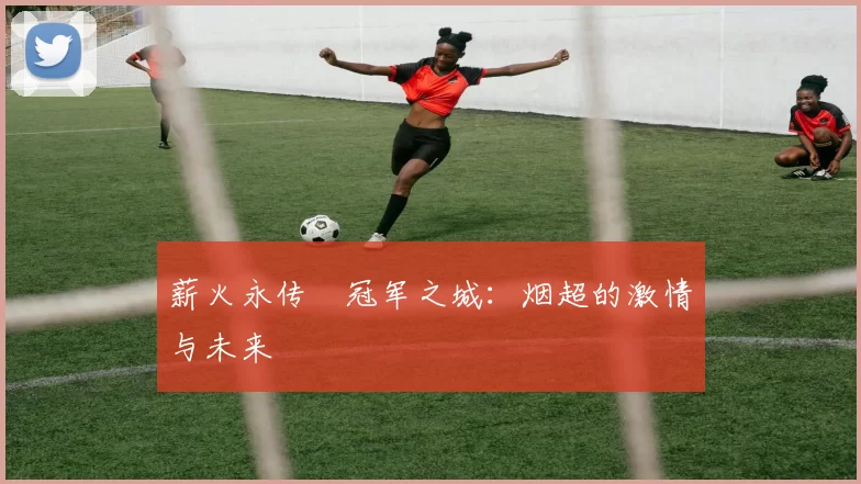 薪火永传•冠军之城：烟超的激情与未来
