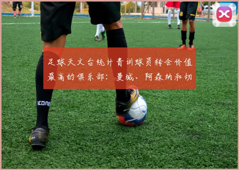 足球天文台统计青训球员转会价值最高的俱乐部：曼城、阿森纳和切尔西排名英超前三，巴萨一线队22名青训球员，6.4亿英镑断层领先1️⃣ 巴塞罗那｜22人｜6.401