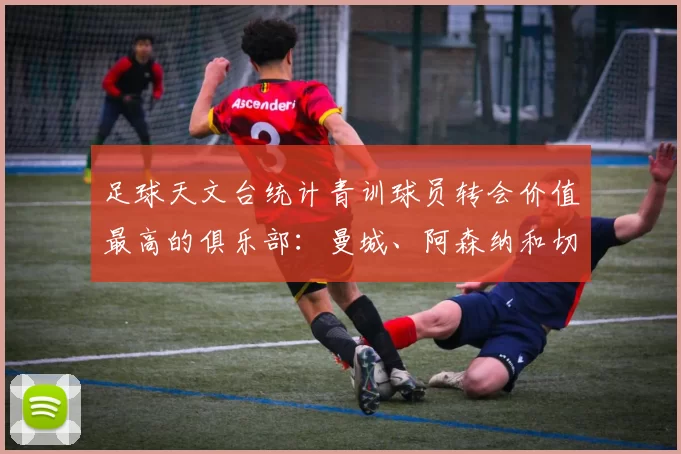 足球天文台统计青训球员转会价值最高的俱乐部：曼城、阿森纳和切尔西排名英超前三，巴萨一线队22名青训球员，6.4亿英镑断层领先1️⃣ 巴塞罗那｜22人｜6.401